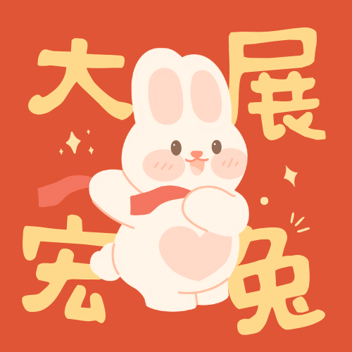 新年快乐！兔年好运